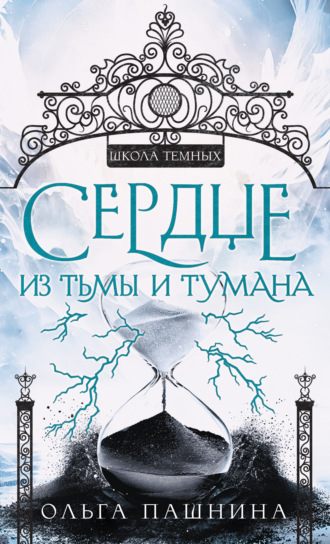 Ольга Пашнина, Сердце из тьмы и тумана